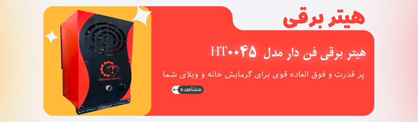 هیتر برقی مدل HT0045